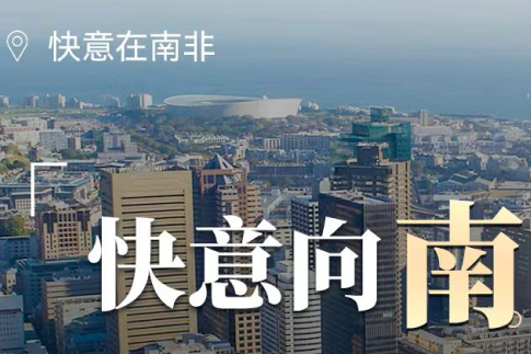 银河集团(galaxy)在南非，“非”同凡响的中国制造