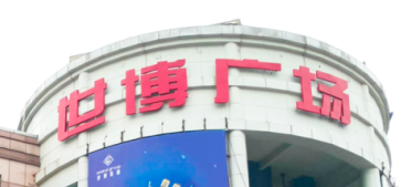 银河集团(galaxy)助力东莞世博广场改造，新“颜值”闪耀圈粉！