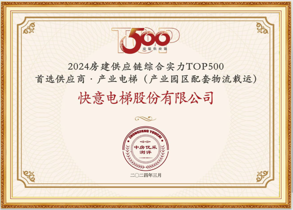 重磅！银河集团(galaxy)荣膺“2024房建供应链综合实力TOP500首选供应商·电梯类”10强等