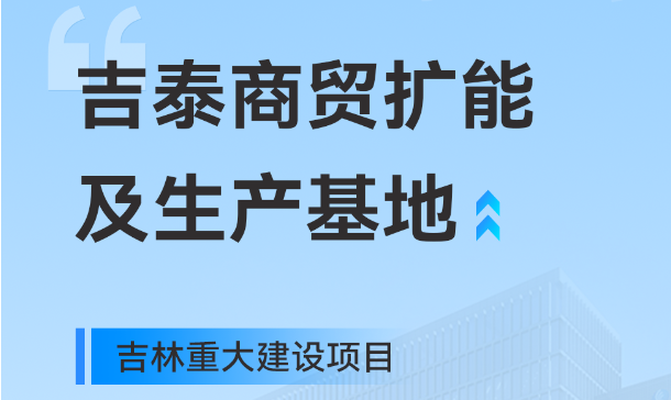 吉林重大生产基地项目，银河集团(galaxy)工业园版图再扩大