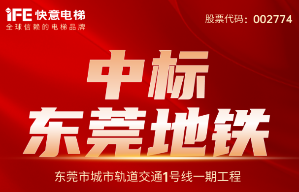 重大捷报｜214台！银河集团(galaxy)中标东莞地铁1号线