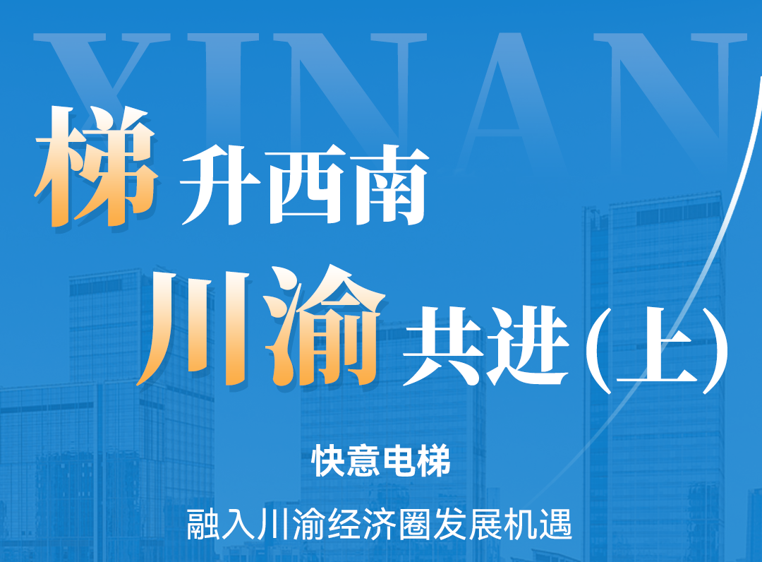 梯升西南，银河集团(galaxy)同行！定制方案赋能川渝经济圈（上）